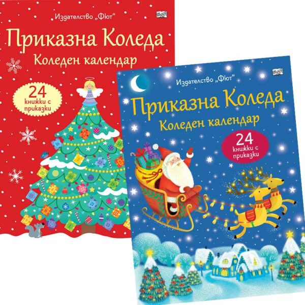 Приказна Коледа – Коледен календар с 24 книжки приказки