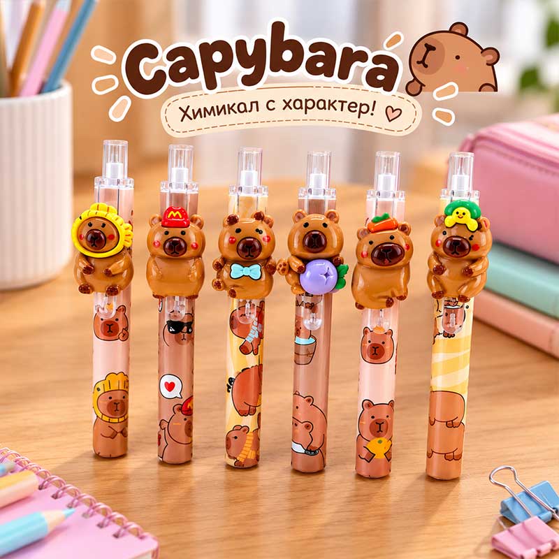 Химикал, Капибара, Capybara